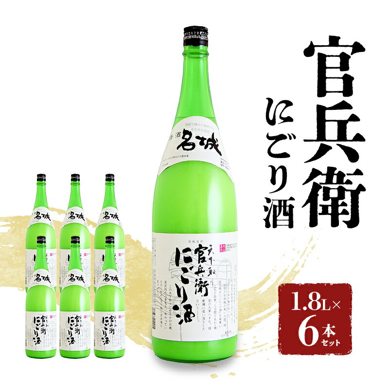 【ふるさと納税】官兵衛にごり酒1.8L×6本