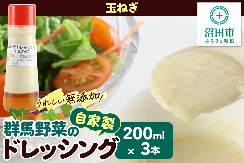 
                  玉ねぎ 200ml×3本 自家製・群馬産野菜で手作りドレッシング [どれっしんぐ ドレッシング 玉葱 たまねぎ タマネギ]
                