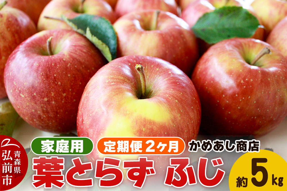 【25年12月発送】《定期便2ヶ月》りんご 葉とらず ふじ《家庭用》約5kg ゴールド農園