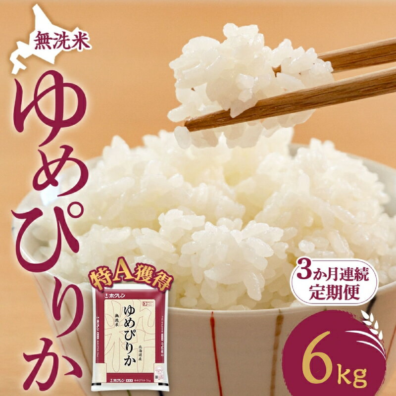 【ふるさと納税】3ヵ月 定期便 無洗米 北海道 ゆめぴりか6kg（ホクレン米）特A 獲得 白米 お取り寄せ ごはん 道産米 ブランド米 6キロ お米 ご飯 米 北海道米 送料無料 北海道 芦別市