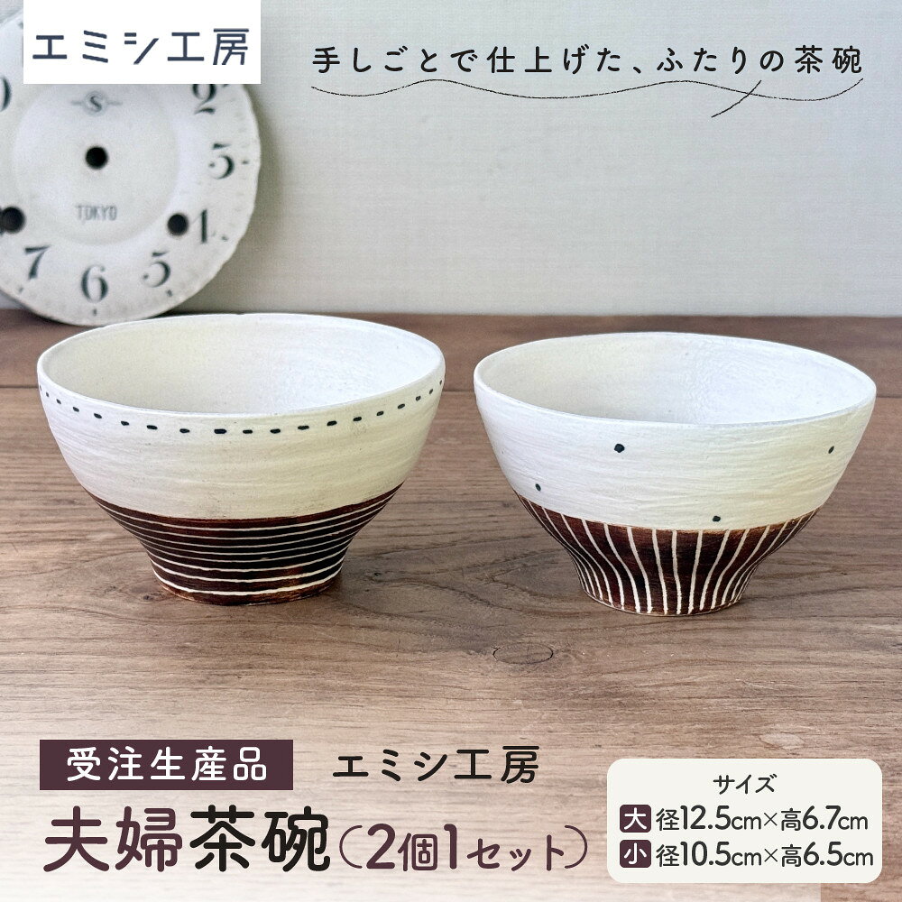 【ふるさと納税】〔受注生産品〕エミシ工房 夫婦茶碗（2個1セット）【角田市】｜陶芸 食器 茶碗 とうげい 手作り 日常使い 電子レンジ お揃い セット