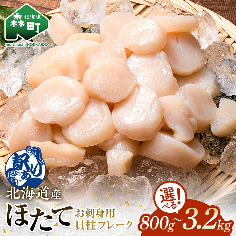 【ふるさと納税】【先行予約】7月下旬以降順次発送 ＼選べる容量／ 【訳あり】北海道産 ホタテ 貝柱 800g～3.2kg 小分け フレーク 刺身用 冷凍 ＜海鮮問屋　株式会社　瑞宝＞ ホタテ緊急支援 小分け ほたて 帆立 海産物 魚貝類 海鮮丼 魚介類 北海道 規格外 mr1-0938