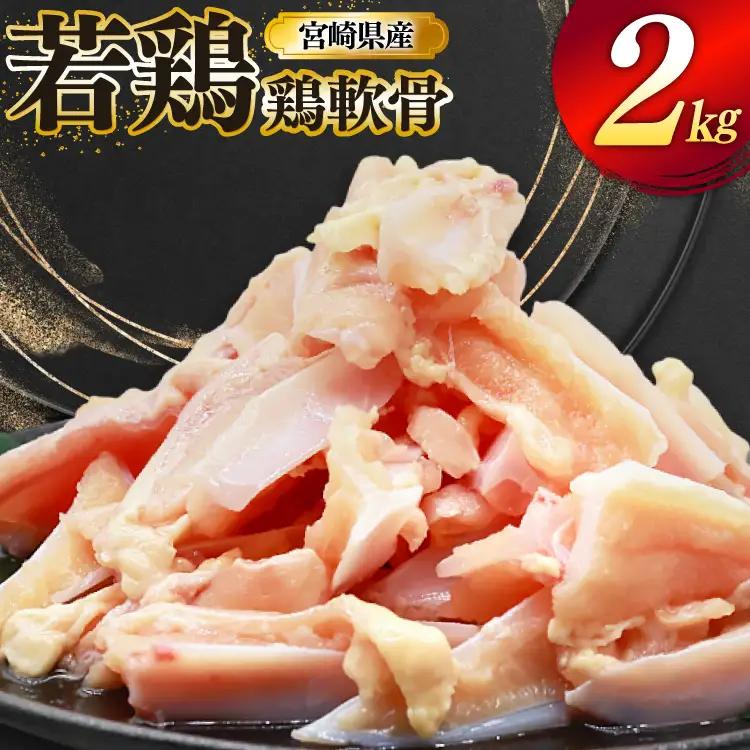 鶏肉 軟骨 若鶏 鶏軟骨 1kg 2p [ミヤケイフード 宮崎県 美郷町 31bp0001]