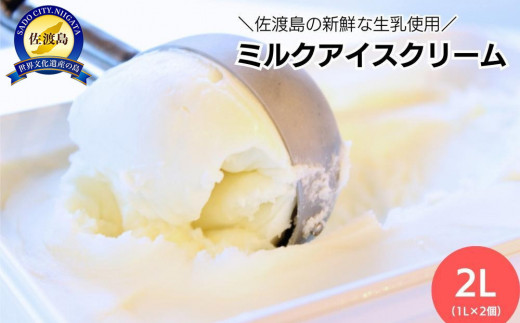 【2026年9月発送】＼アイス好きの方へ／【大容量】ミルクアイスクリーム「島プレミオミルク」　1L×2個　計2L