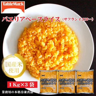 ふるさと納税 三豊市 【テーブルマーク】パエリアベースライス(サフランイエロー)1Kg×3袋(業務用・冷凍・簡単・備蓄)
