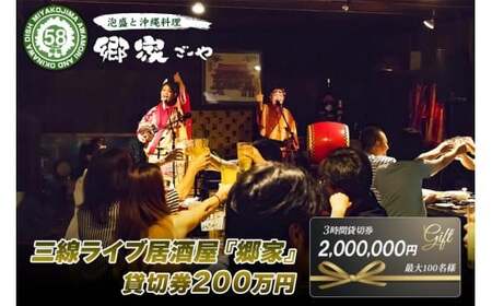 FD005　三線ライブのある宮古島の居酒屋『郷家』貸切り券（最大100名）