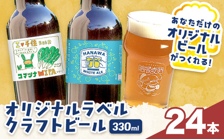 オリジナルラベル クラフトビール 330ml 24本 株式会社結城麦酒《デザイン入稿後、約1ヶ月で発送予定》茨城県 結城市 クラフトビール お酒 酒 結城市産 オリジナル ラベル ビール アルコール 贈り物 プレゼント 思い出 記念品