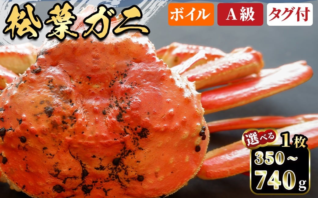 
            ＜期間限定＞＜11月中旬～3月中旬発送予定・選べる容量＞松葉ガニ(350～740g・1枚)【sm-DD050・sm-DD051・sm-DD052・sm-DD053】【Workplays】
          