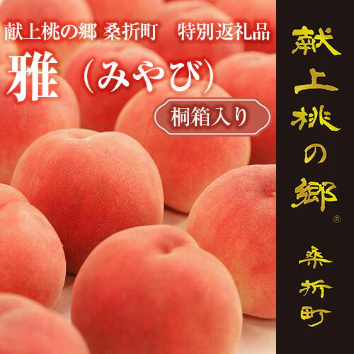 【ふるさと納税】No.177 献上桃の郷桑折町 特別返礼品「雅」 糖度13.5度以上【数量限定】2kg（5～6玉）桑折町産　先行受付 ／ もも モモ 果物 フルーツ 桐箱入り 送料無料 福島県 特産品