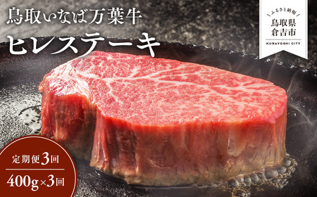 【定期便3回】 鳥取いなば万葉牛 ヒレステーキ 400g × 3回 定期便 国産 ヒレステーキ 黒毛和牛 希少 鳥取県 倉吉市 