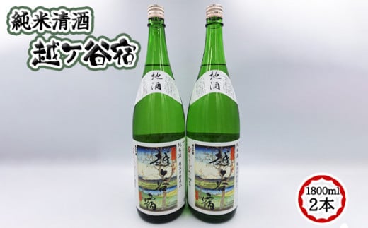 No.066 純米清酒　越ケ谷宿（1800ml　2本）