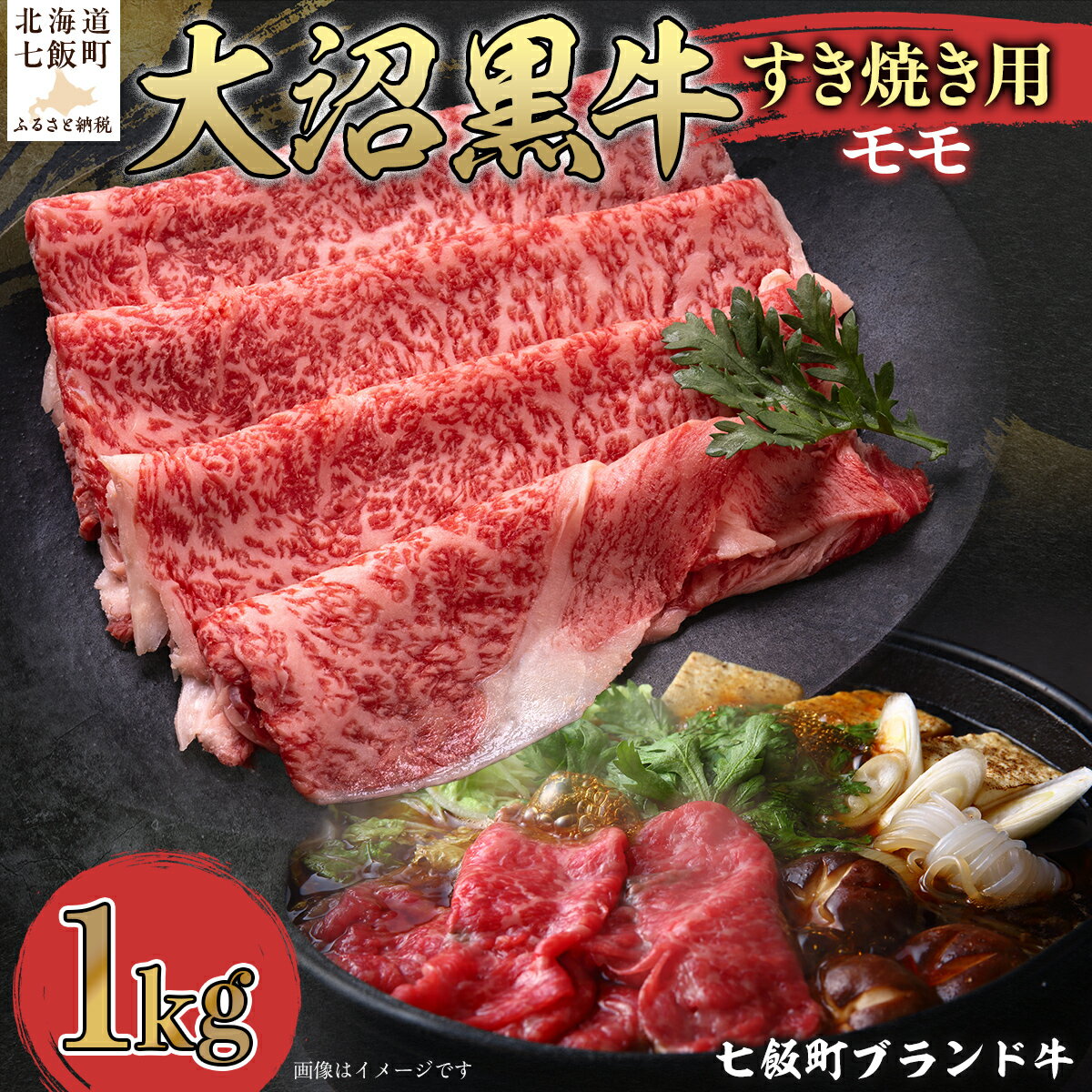 【ふるさと納税】大沼黒牛すき焼き（モモ1kg） 【ふるさと納税 人気 おすすめ ランキング 北海道ブランド牛 大沼黒牛 黒毛和牛 冷凍 すき焼き 肩ロース おいしい 北海道 七飯町】 NAM021