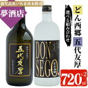 【ふるさと納税】《選べる焼酎2本》「五代友厚」と「DONSEGO」のオリジナル限定焼酎(各720ml・1本ずつ) 鹿児島 鹿児島特産 酒 お酒 アルコール 焼酎 お湯割り 水割り 炭酸割り ロック 晩酌 常温【夢酒店】