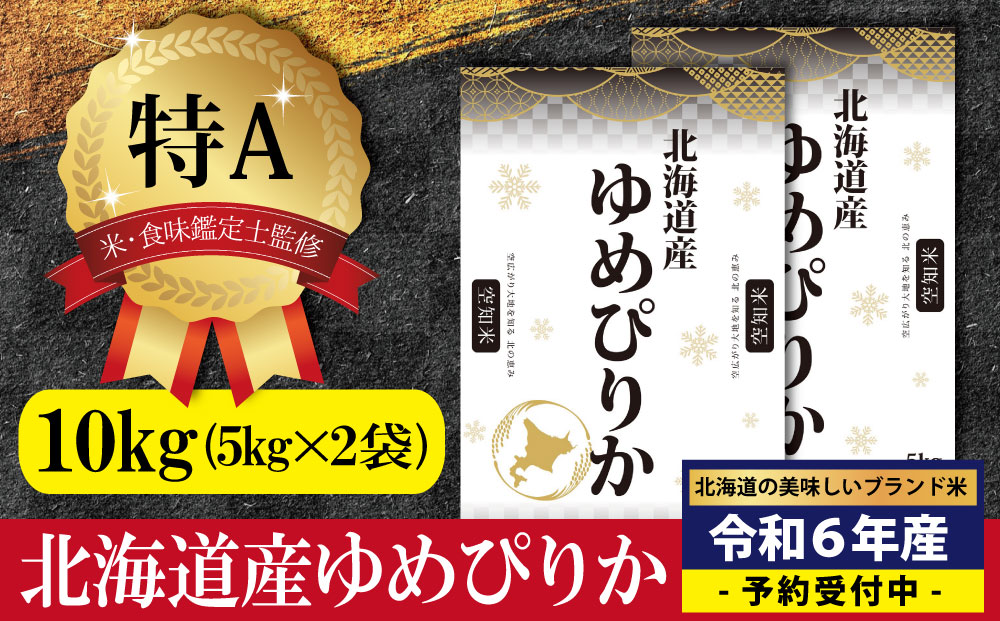 令和5年産！北海道産ゆめぴりか10kg(5kg×2)【特Aランク】米・食味鑑定士監修 配送地域指定