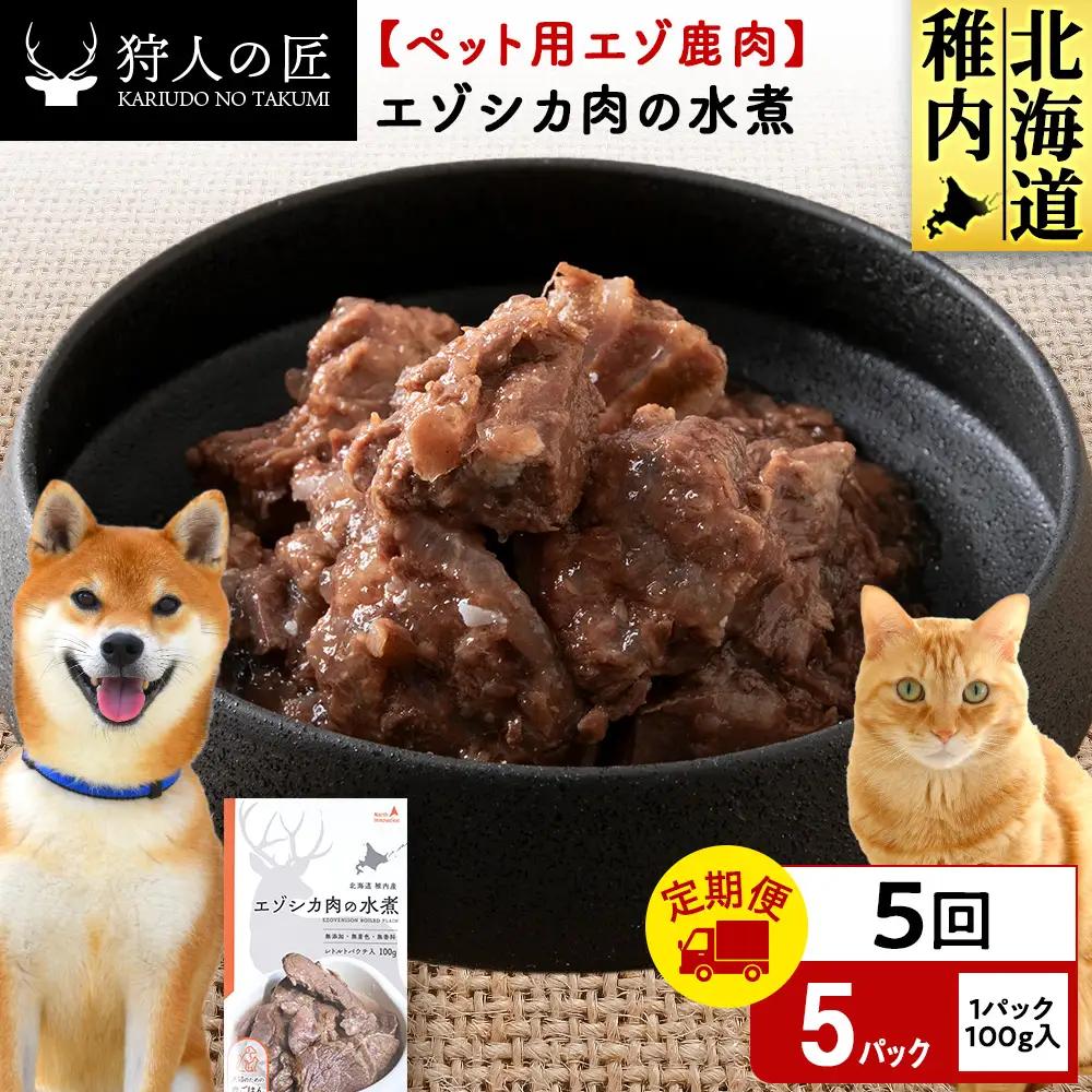【定期便5回】エゾシカ水煮100g【鹿ごはんシリーズ】　5パック