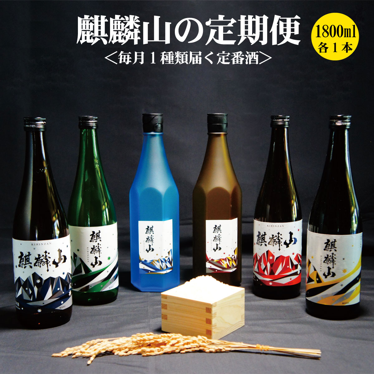 【ふるさと納税】＜定期便 6回＞日本酒 新潟 《麒麟山》 定番酒 1800ml 毎月1本 6ヶ月（合計6本） | 国産米使用 阿賀 清酒 地酒 純米大吟醸 純米吟醸 辛口 越淡麗 たかね錦 五百万石 送料無料 期間限定