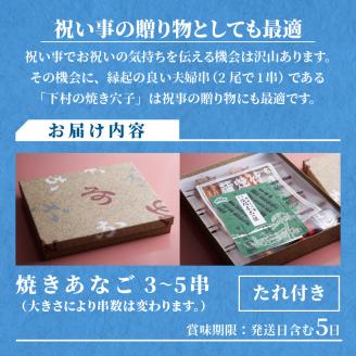 焼あなご（3～5串）《 魚介類 アナゴ 穴子 あなご 焼きあなご 海鮮 天然 ふるさと納税 あなご 加古川市 パリパリ 美味しい 穴子丼 串焼き お取り寄せ 人気 ギフト プレゼント 送料無料 おすす