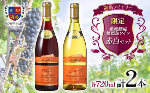 限定 高畠 亜硫酸塩無添加 赤白セット 各720ml×2本 マスカットベーリーA シャルドネ 高畠ワイナリー ライトボディ 辛口 ワイン 赤ワイン 白ワイン 酒 お酒 山形県 高畠町 F20B-823