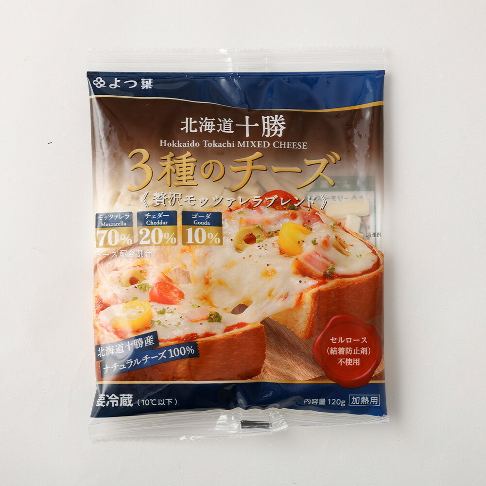 【ふるさと納税】＜選べる内容量＞「よつ葉」 北海道十勝 3種のチーズ 《贅沢モッツァレラブレンド》 2袋 4袋 8袋 12袋 1袋あたり120g モッツァレラ チェダー ゴーダ ナチュラルチーズ ミックスチーズ 生乳 乳製品 ピザ チーズトースト 冷蔵 国産