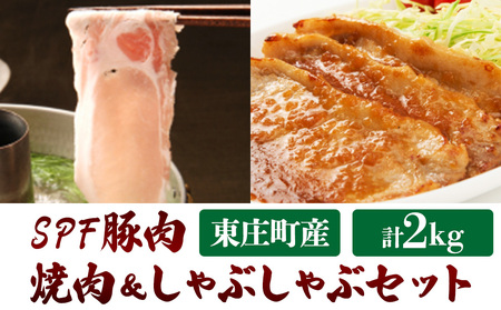 【東庄町産SPF豚肉】 焼肉＆しゃぶしゃぶセット 計2kg  （ロース1kg バラ1kg） 豚肉 豚 ロース バラ 焼肉 焼き肉 しゃぶしゃぶ 真空パック 冷蔵 柔らかい 詰め合わせ 千葉県 東庄町