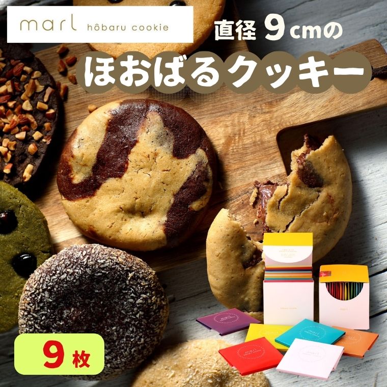 【ふるさと納税】＜marl＞ほおばるクッキー　9枚入～大きなソフトクッキー（バター不使用）～個包装 かわいいパッケージ 小分け ギフト 贈り物 ショートニング不使用 重曹不使用