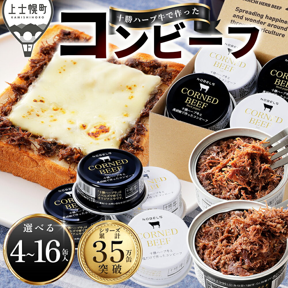 【ふるさと納税】十勝ハーブ牛 コンビーフ 白・黒セット 選べる 95g×4～16缶 高評価★4.7 缶詰 国産 北海道 牛 肉 牛肉 国産牛 赤身 無添加 無塩せきコンビーフ 粗ほぐしタイプ 保存食 非常食 時短 お取り寄せ