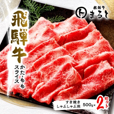 【飛騨牛】赤身スライス(すき焼き・しゃぶしゃぶ用)500g×2　計1kg　小分け　黒毛和牛【配送不可地域：離島】