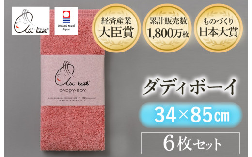 ＼テレビで紹介されました！！／（今治タオルブランド認定品）エアーかおる ダディボーイ フェイスタオル ６枚セット（コーラルピンク）【I002220FT6CP】浅野撚糸 スーパーZEROⓇ