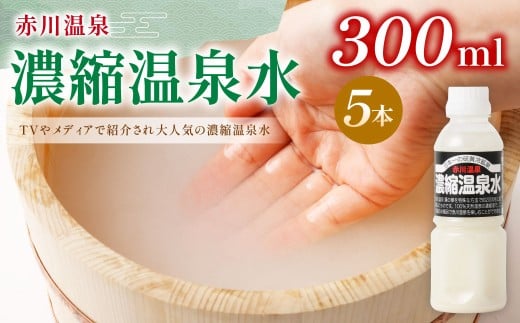 赤川温泉 濃縮 温泉水 (湯の華) 300ml 5本