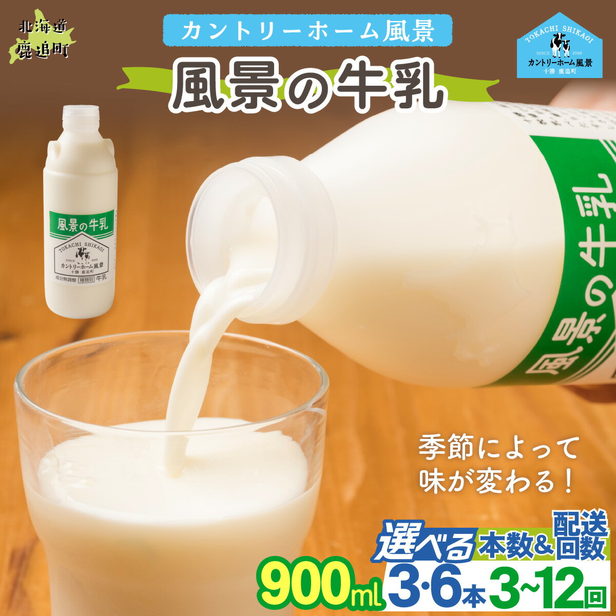 【ふるさと納税】風景の牛乳 900ml 選べる本数 3本 / 6本 配送回数 1回 / 3回 / 6回 / 12回【 ふるさと納税 人気 おすすめ ランキング 牛乳 牧場 低温殺菌 ノンホモ 定期便 カントリーホーム風景 北海道 十勝 鹿追町 送料無料 】