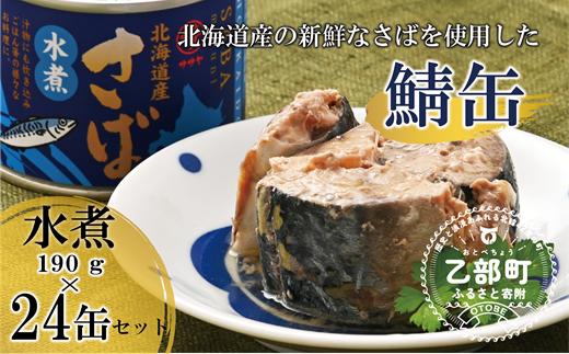 ＜笹谷商店さば水煮 24缶セット＞さば缶 サバ缶 190g 北海道 国産 北海道産 道産