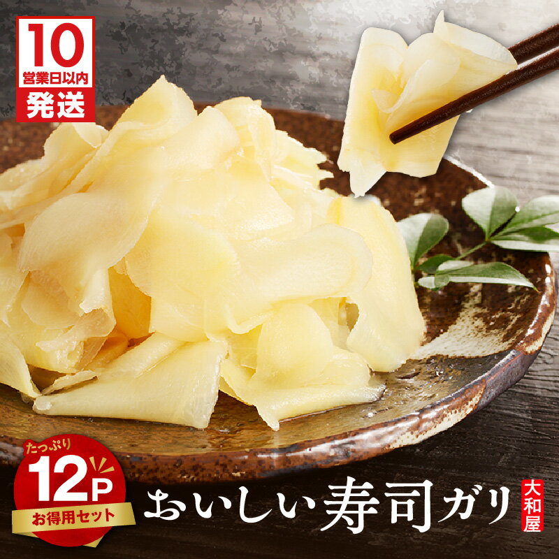 【ふるさと納税】【10営業日以内に発送】 おいしい 寿司ガリ お徳用 セット 40g × 12個入り がり 生姜 漬物 つけもの 惣菜 老舗 寿司 甘酢生姜 甘酢 酢 タイ産 お寿司専門店 お寿司のお供 つまみ 酒の肴 大和屋食品 北海道 苫小牧市 おすすめ ランキング プレゼント ギフト