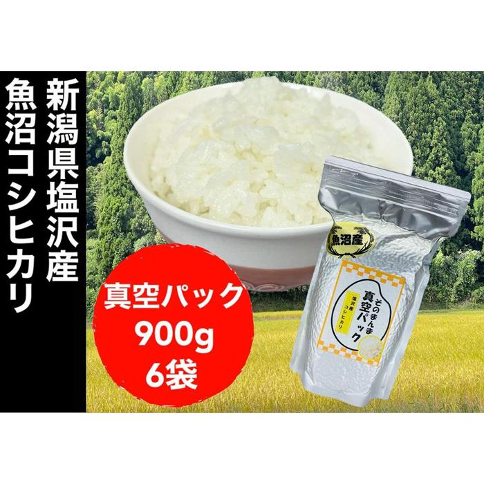 【ふるさと納税】【令和7年度産新米】新潟県塩沢産コシヒカリ そのまんま真空パック 900g×6袋