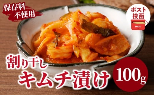 ＼ポスト投函／割り干しキムチ漬け100g つけもの おかず 野菜 加工品 国産_T037-006