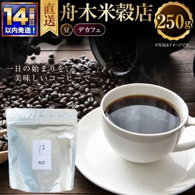 ふるさと納税 釧路市 【14営業日以内に発送】 豆 【直送】 舟木米穀店 デカフェ 250g