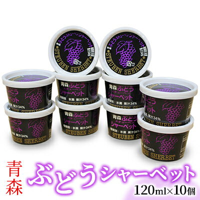 【ふるさと納税】青森ぶどうシャーベット 120ml×10個【青森県鶴田町産 アイスクリーム シャーベット ぶどう スチューベン】 フルーツシャーベット ひんやり 夏 おやつ 涼 デザート
