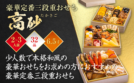 おせち 高砂 三段重 2～3人前 迎春おせち料理