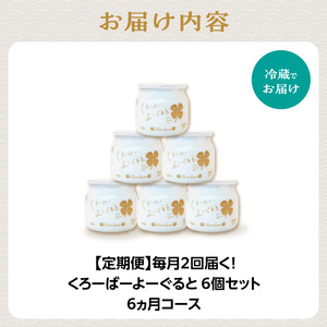 【定期便】毎月2回届く！ くろーばーよーぐると 6個セット 6ヵ月コース 029-06-T03 | ヨーグルト