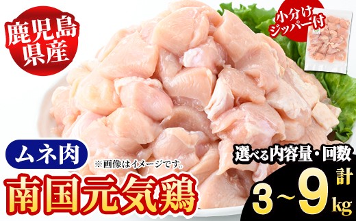 
                  ＜内容量・配送回数が選べる！＞鹿児島県産！南国元気鶏 ムネ肉(計3～9kg) 国産 鹿児島県産 鶏肉 肉 お肉 ムネ肉 むね肉 胸肉 南国元気鶏 小分け 小パック 定期便 Cセット【さるがく水産】
                