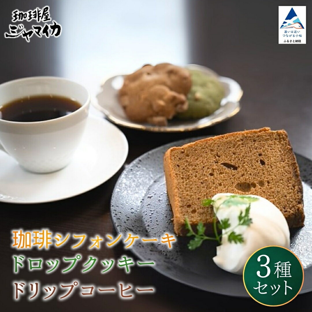 【ふるさと納税】珈琲シフォンケーキとドロップクッキー4種とドリップコーヒー2Pのセット スイーツ シフォンケーキ カフェ クッキー コーヒー 珈琲 お取り寄せ 小松市 石川県 024032【珈琲屋ジャマイカ】
