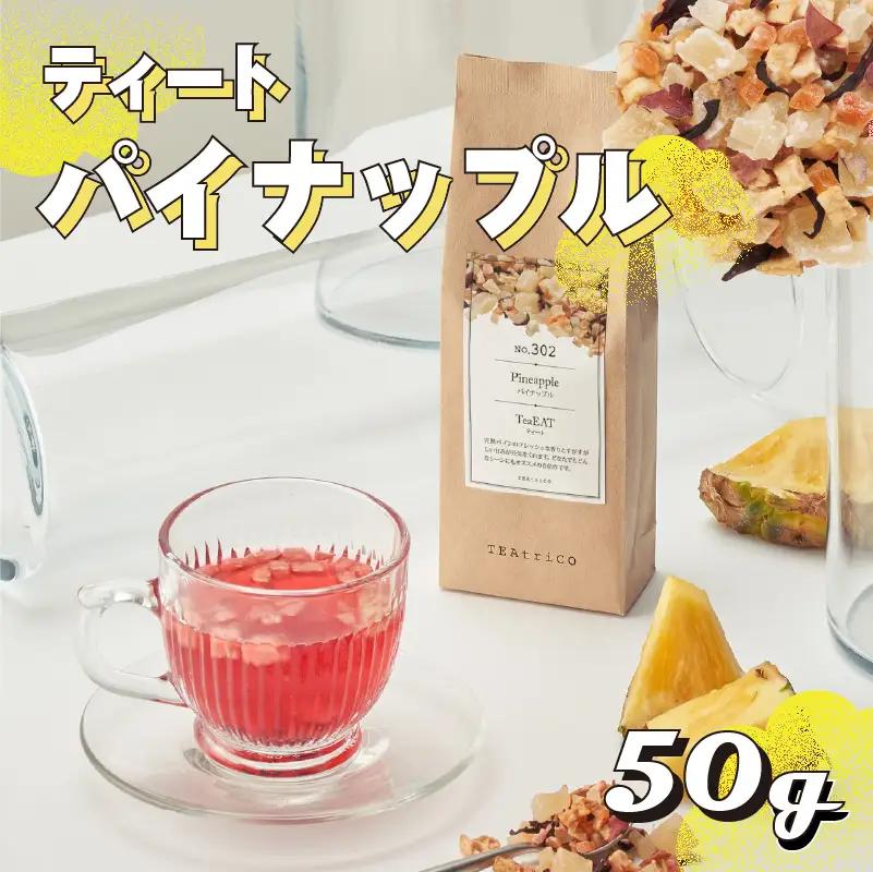 【 フルーツティー 】 ティート 50g パイナップル 牧之原市 静岡県 ティートリコ
