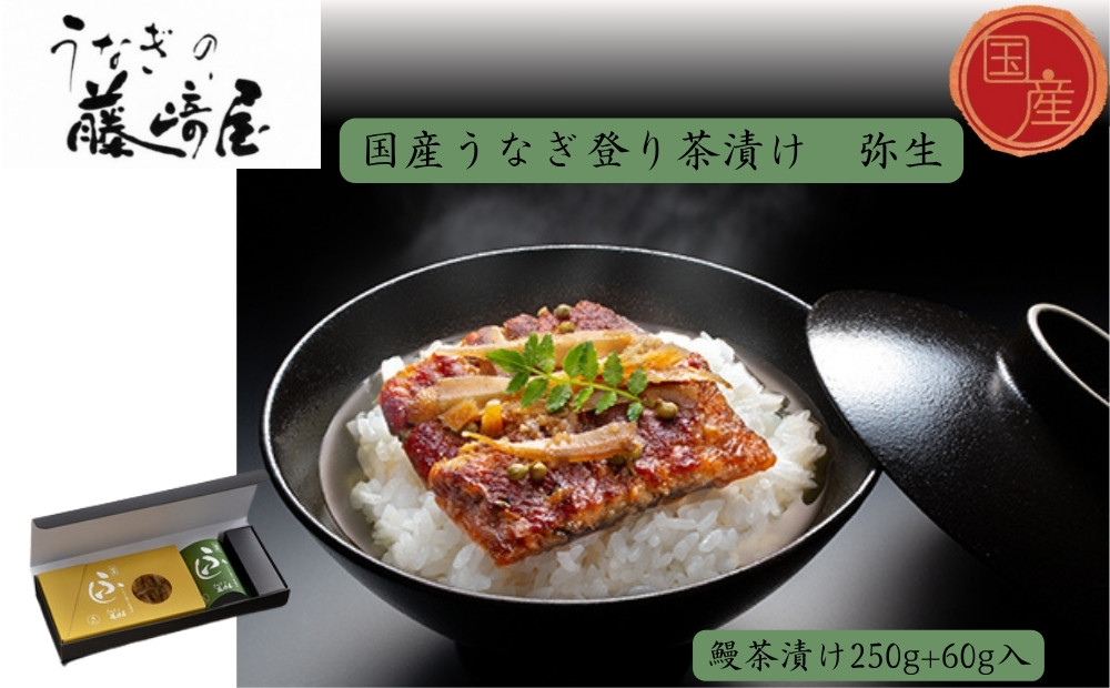 
                  　国産うなぎ登り茶漬け　弥生　250g＋60g入　国産うなぎ ごぼう 実山椒 お茶漬け おにぎりの具 ギフト 贈答 母の日 父の日 敬老の日
                
