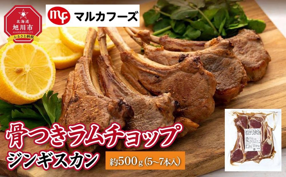 
            骨付きラムチョップジンギスカン良質で濃厚な味わいを　約500g（5～7本入）【肉 ラム ラムチョップ 骨付き ジンギスカン 焼肉 お肉 BBQ バーベキュー 小分け 冷凍 お取り寄せ グルメ おかず 旭川市 北海道 】_00484
          