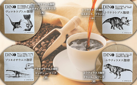 もっくん珈琲のコーヒー豆『DINO珈琲』(中細挽き) 100g×4種 計400g | 珈琲 珈琲 珈琲 珈琲