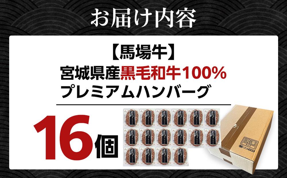 【馬場牛】宮城県産黒毛和牛100％ プレミアムハンバーグ 16個セット 牛肉100%