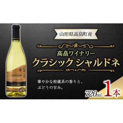 ふるさと納税 高畠町 高畠ワイナリーのクラシック シャルドネ 720ml 1本　白ワイン