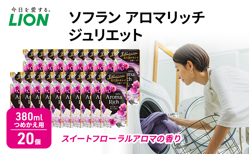 ソフラン アロマリッチ ジュリエット スイートフローラルアロマの香り つめかえ用 380ml 20個 ライオン 洗濯 洗剤 日用品 消耗品 消臭 防臭 抗菌 詰替 洗濯用 衣類用 香り