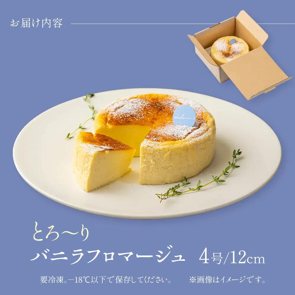 とろーりバニラフロマージュ(4号)　フロマージュ