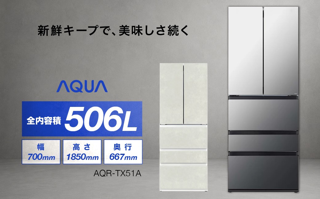 
                  冷凍冷蔵庫 AQUA 506L AQR-TX51A | 背面パネルLED照明 間接冷却チルド 見える野菜室 アクア株式会社 埼玉県
                