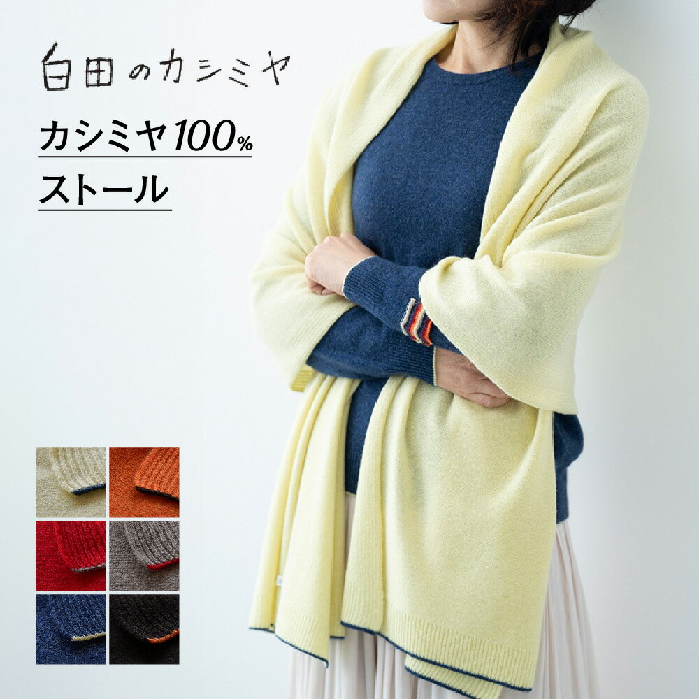 【ふるさと納税】マフラーストール レディースカシミヤ 100% レディースファッション ギフト プレゼント クリスマス 誕生日 秋 冬 最高級 無地 シンプル 日本製 ≪白田のカシミヤ ≫ カシミヤストール カシミアストール カシミア 小物